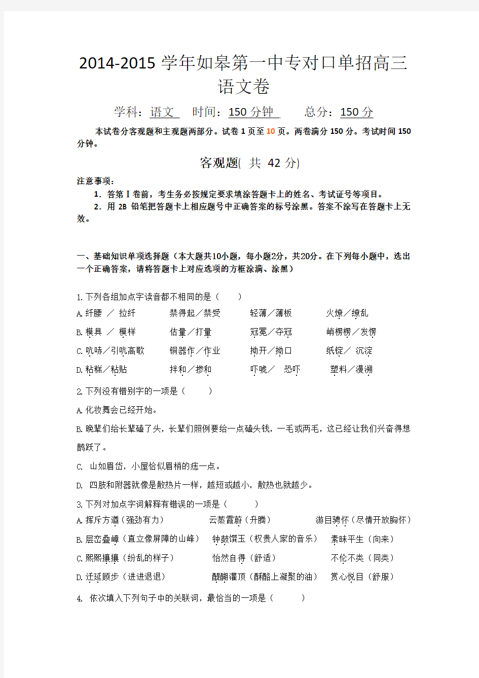 江苏省如皋第一中专2015年对口单招高三语文试题 Word版含答案
