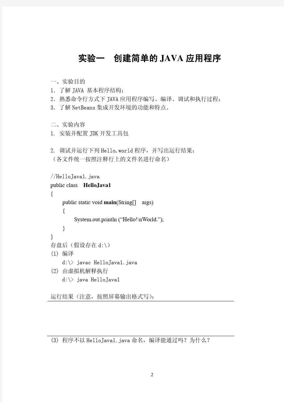 《面向对象程序设计》实验报告Javapractice