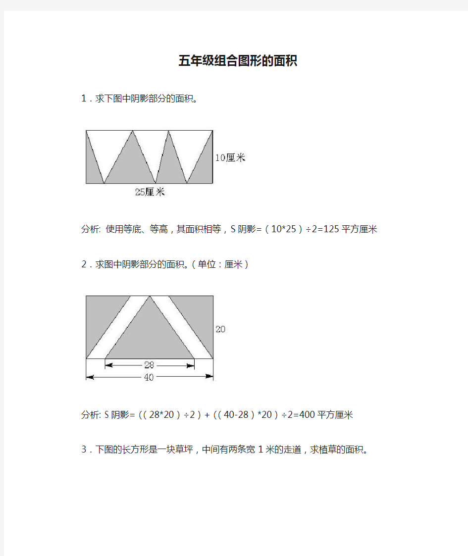 五年级组合图形的面积及解答