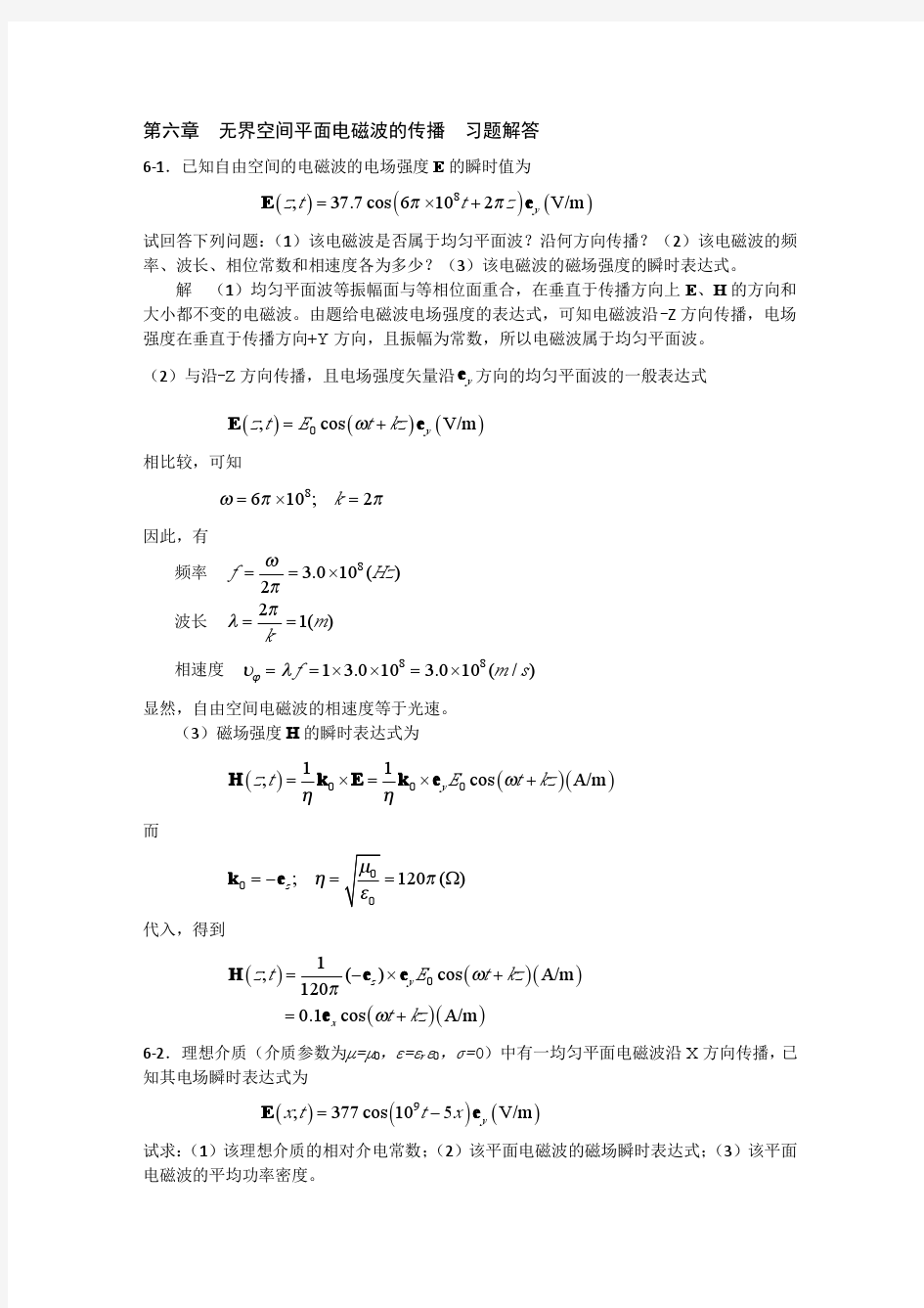 电磁场与电磁波理论基础 曹建章 张正阶 李景镇 编著(第6章答案)