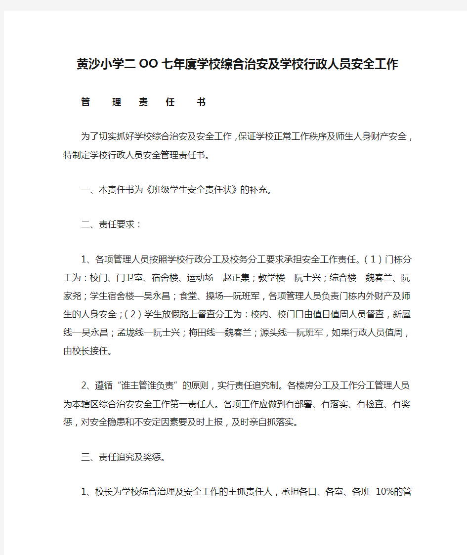 黄沙小学二OO七年度学校综合治安及学校行政人员安全工作