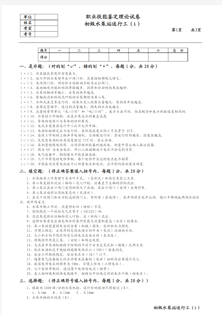 初级水泵站运行工试卷A