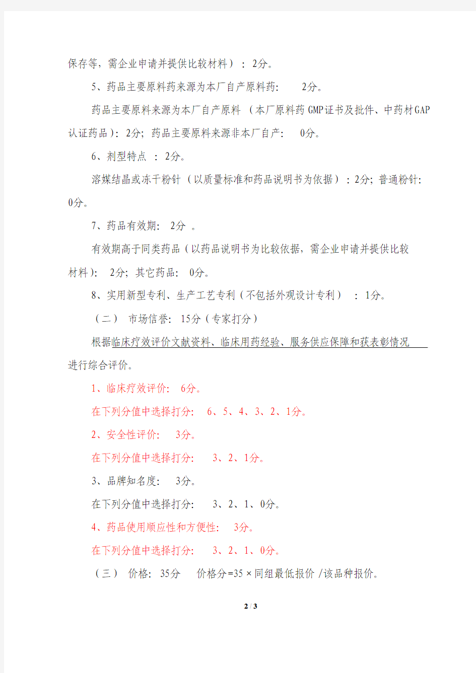 2011年陕西省县级及以上医疗机构药品集中采购实施方案