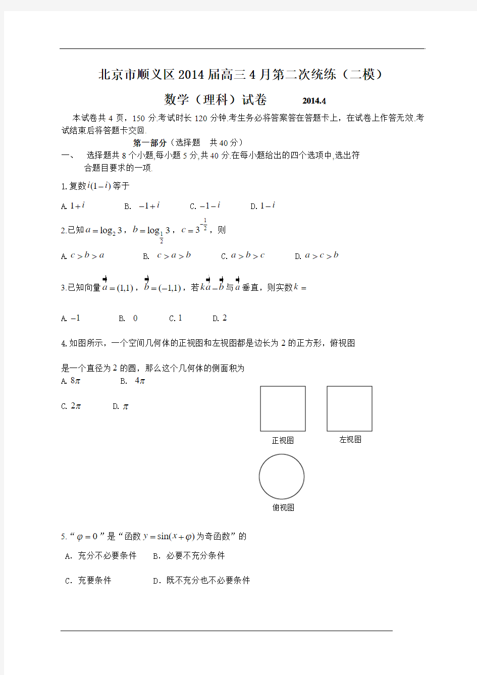 2014年顺义高二二模数学理