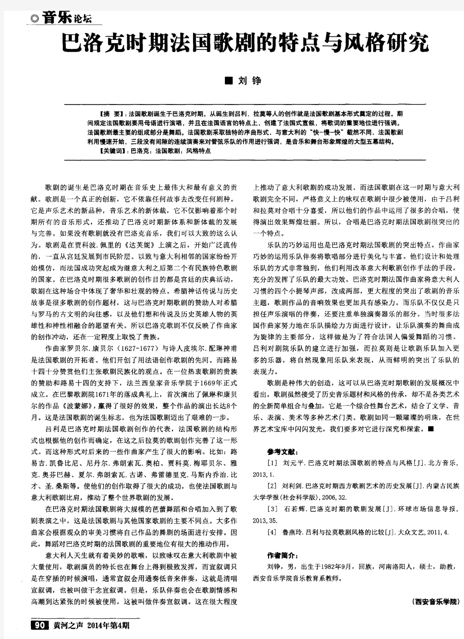 巴洛克时期法国歌剧的特点与风格研究