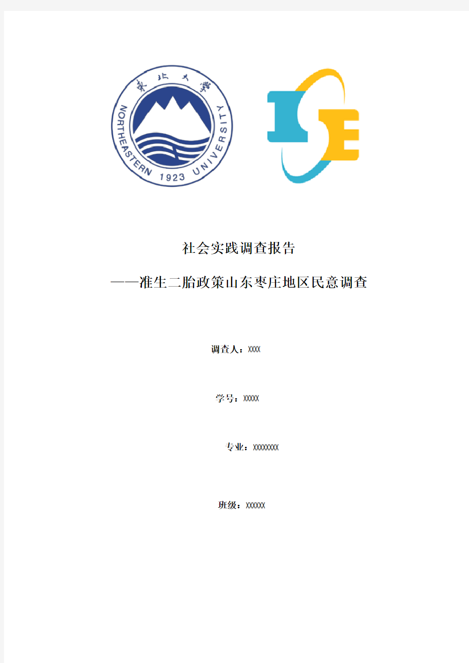 准生二胎政策民意调查社会实践报告