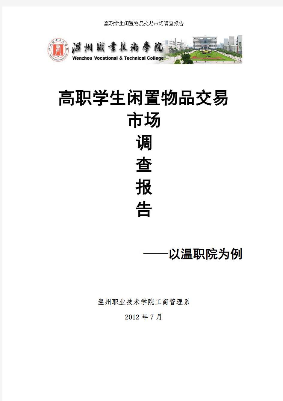 大学生闲置物品交易市场调查报告