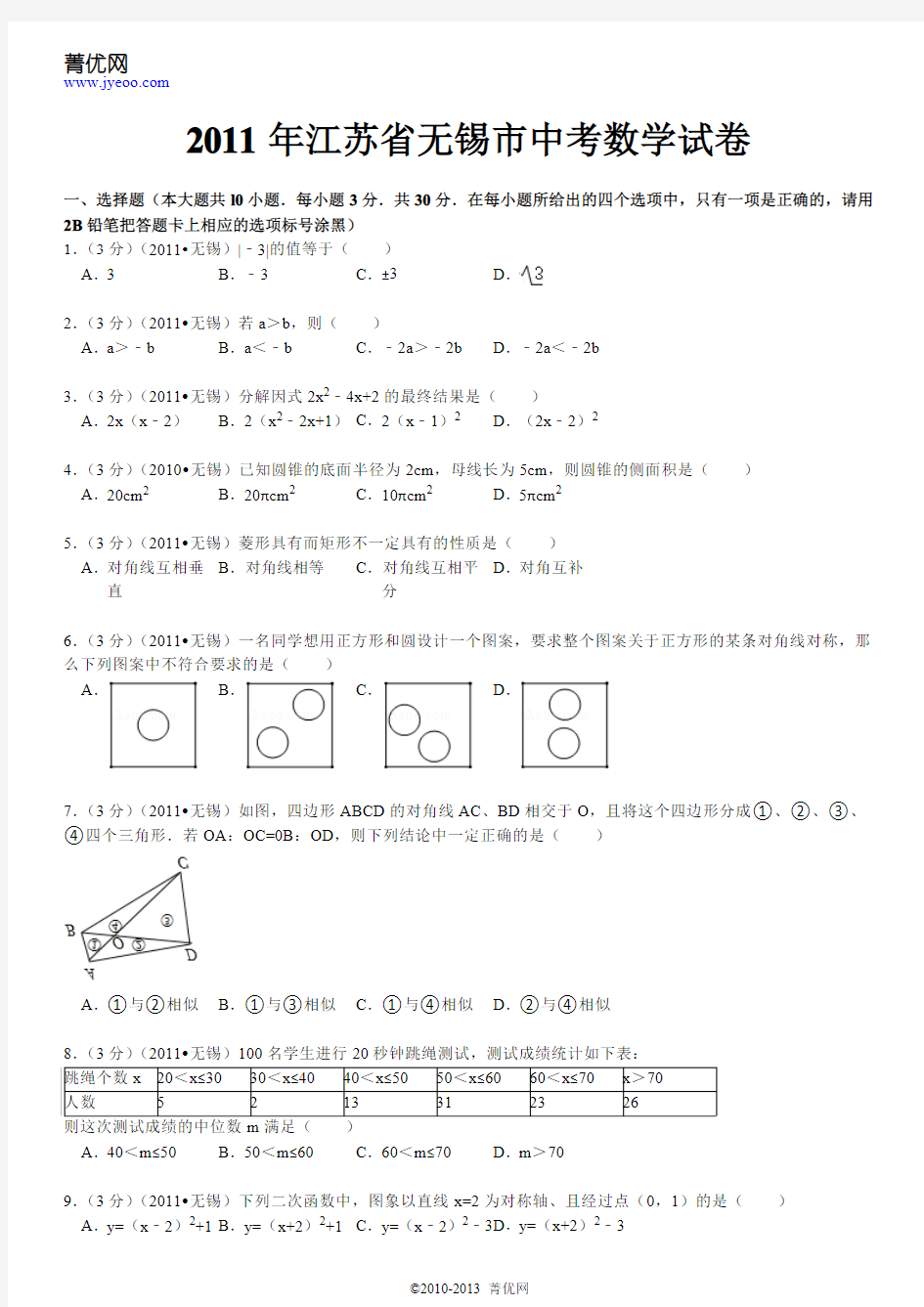 2011年江苏省无锡市中考数学试卷