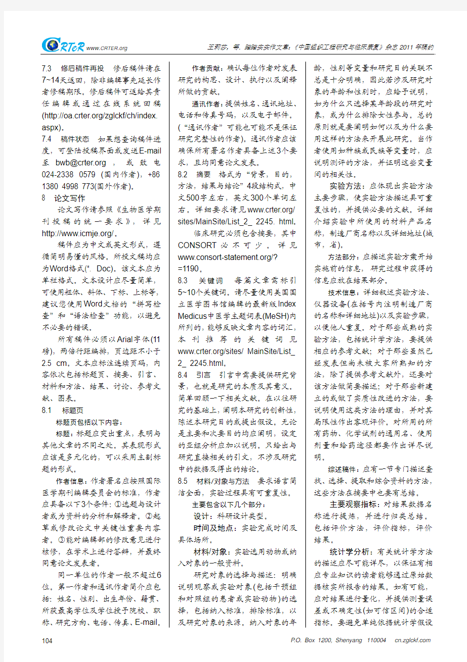《中国组织工程研究与临床康复》杂志2011年稿约