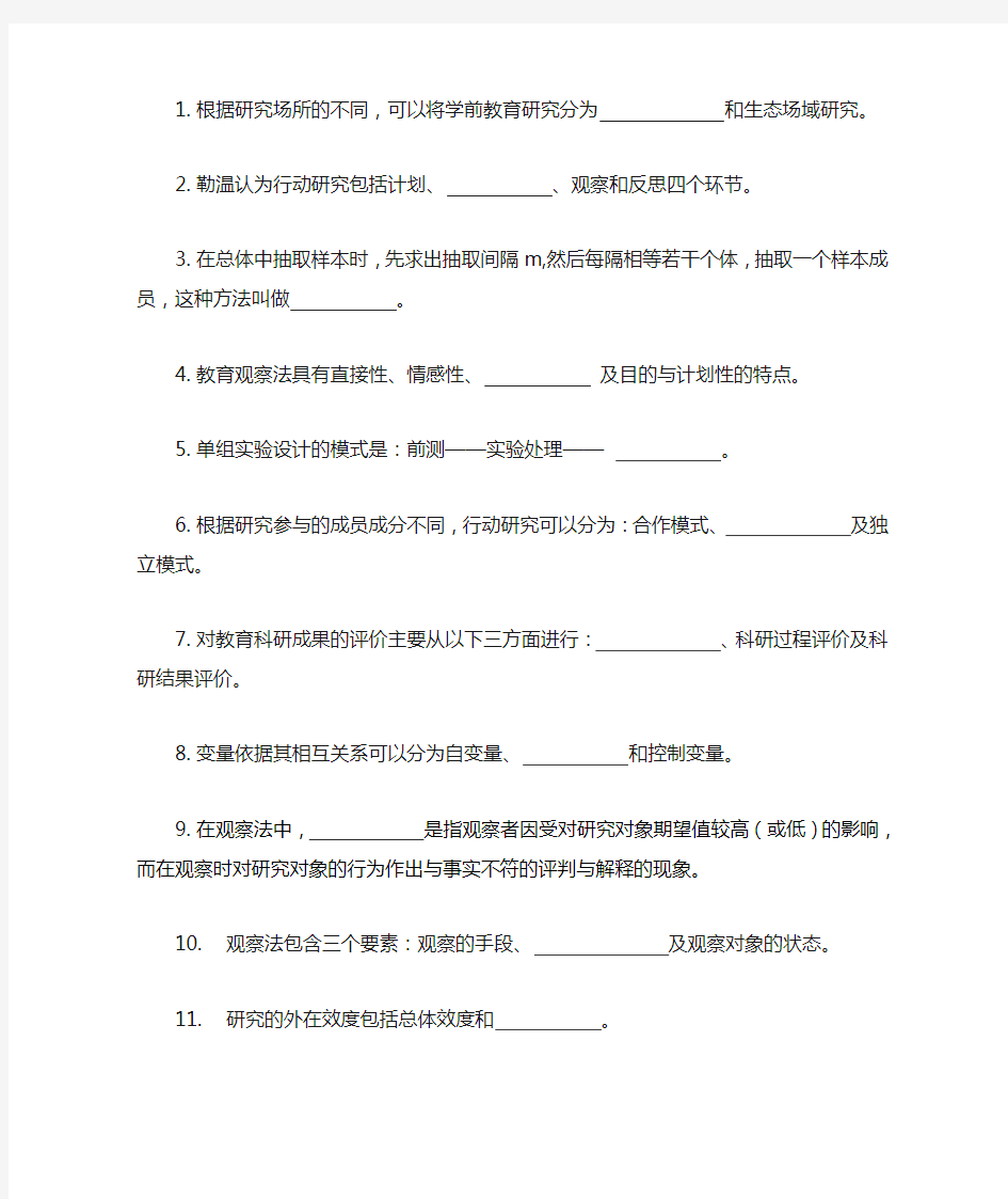 学前教育研究方法期末复习