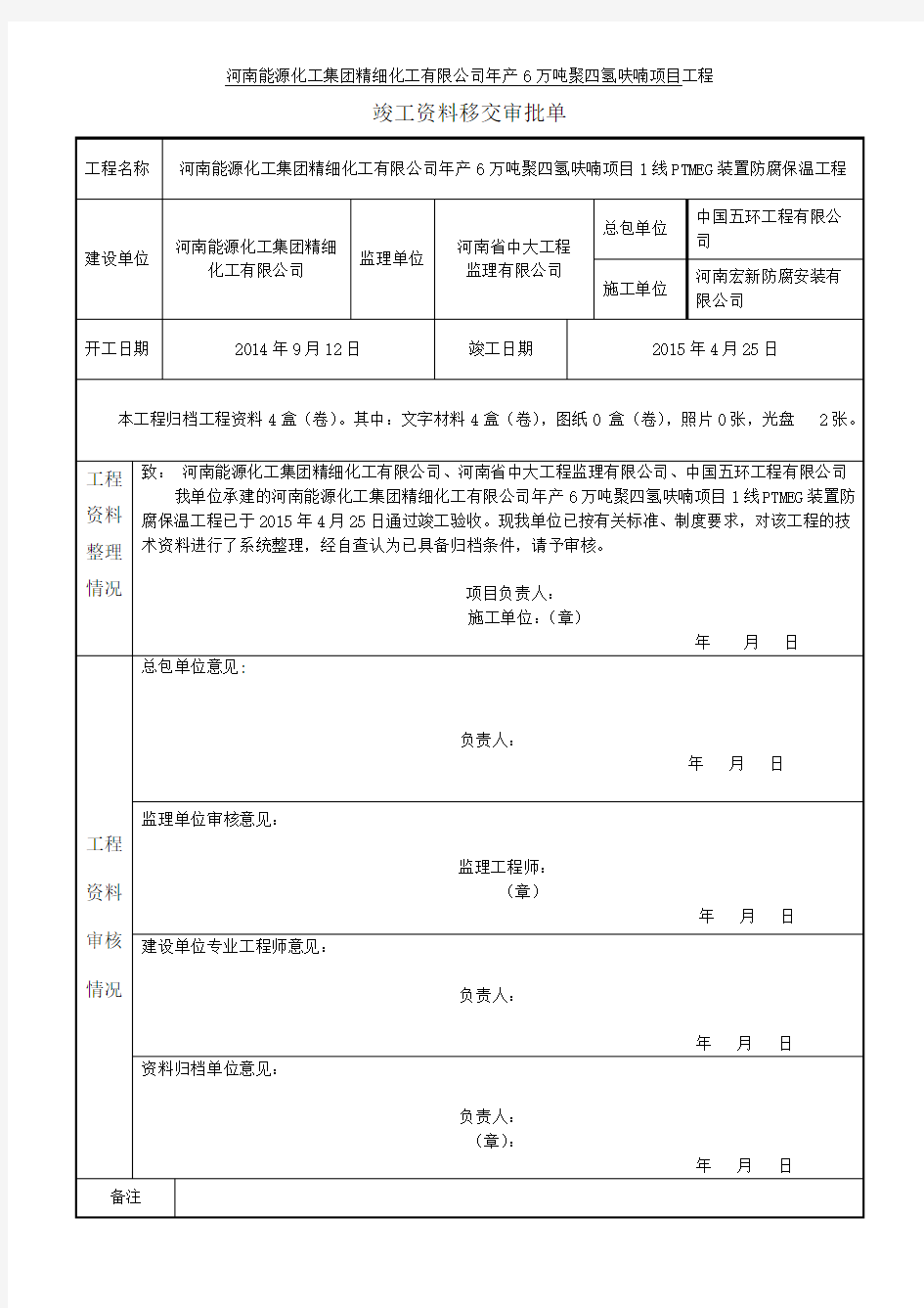 河南能源化工集团精细化工有限公司年产6万吨聚四氢呋喃项目工程