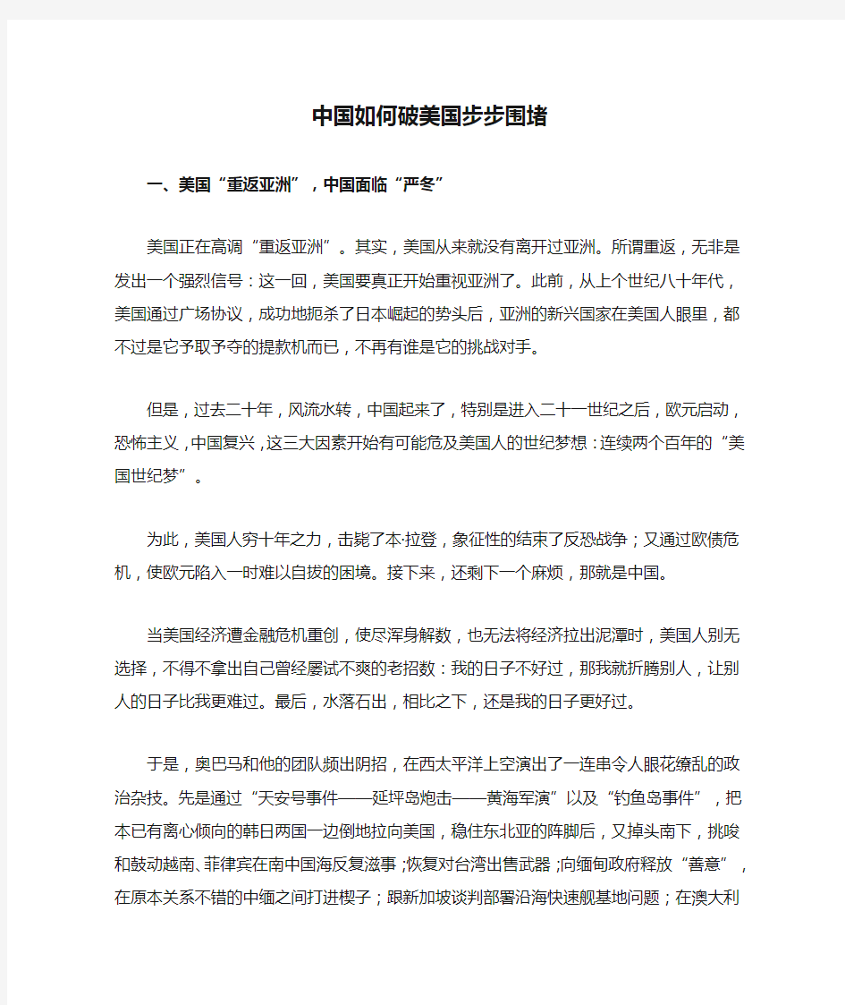 中国如何破美国步步围堵