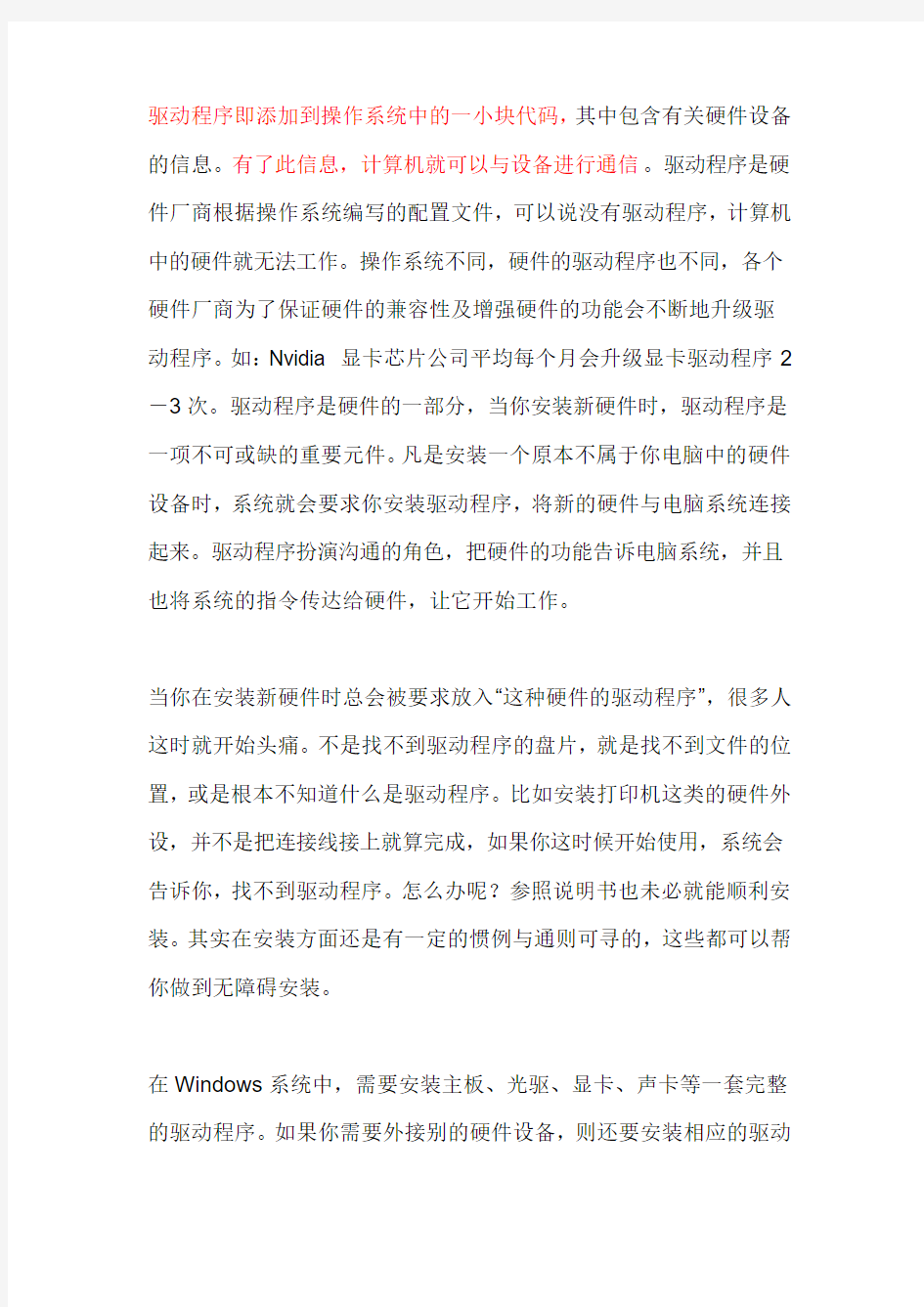 驱动程序即添加到操作系统中的一小块代码