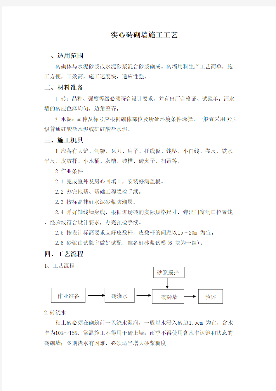 实心砖砌墙施工工艺