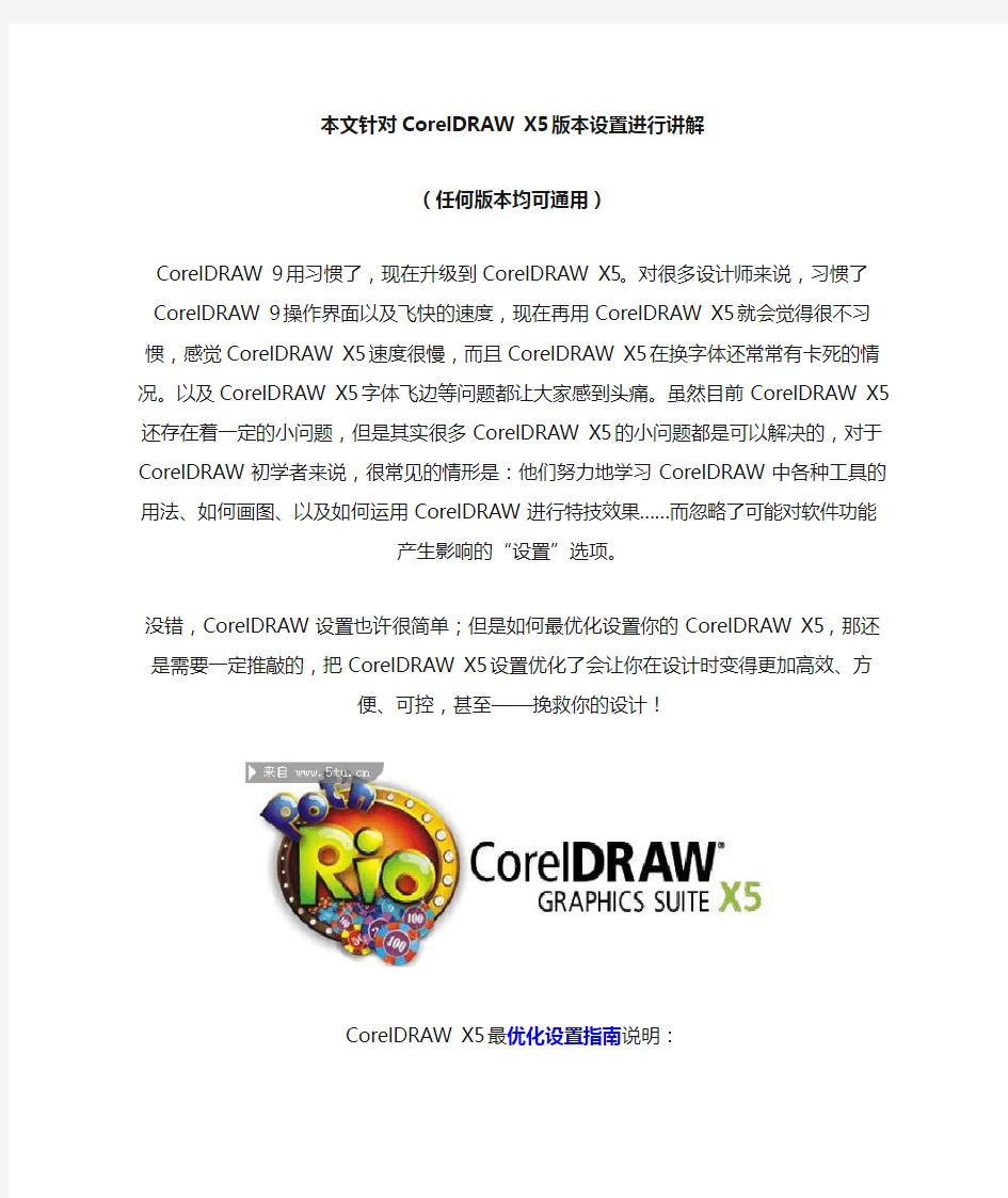 CorelDRAW X5版本设置