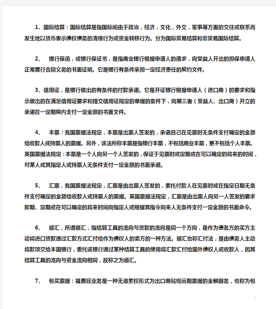 国际结算复习资料