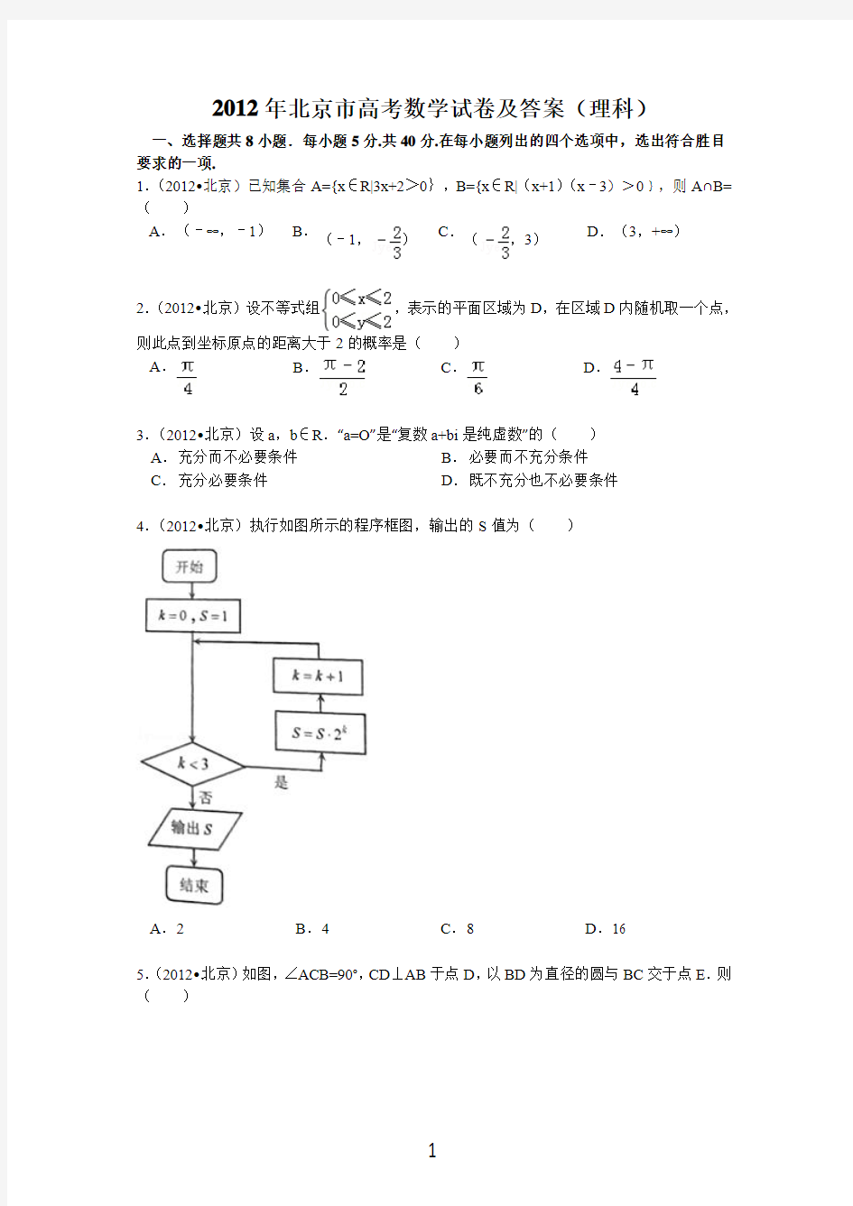 2012年北京市高考数学试卷及答案(理科)