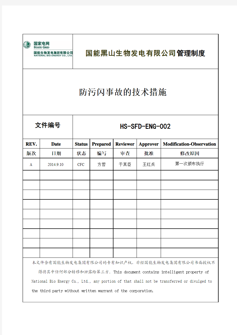 防污闪事故的技术措施