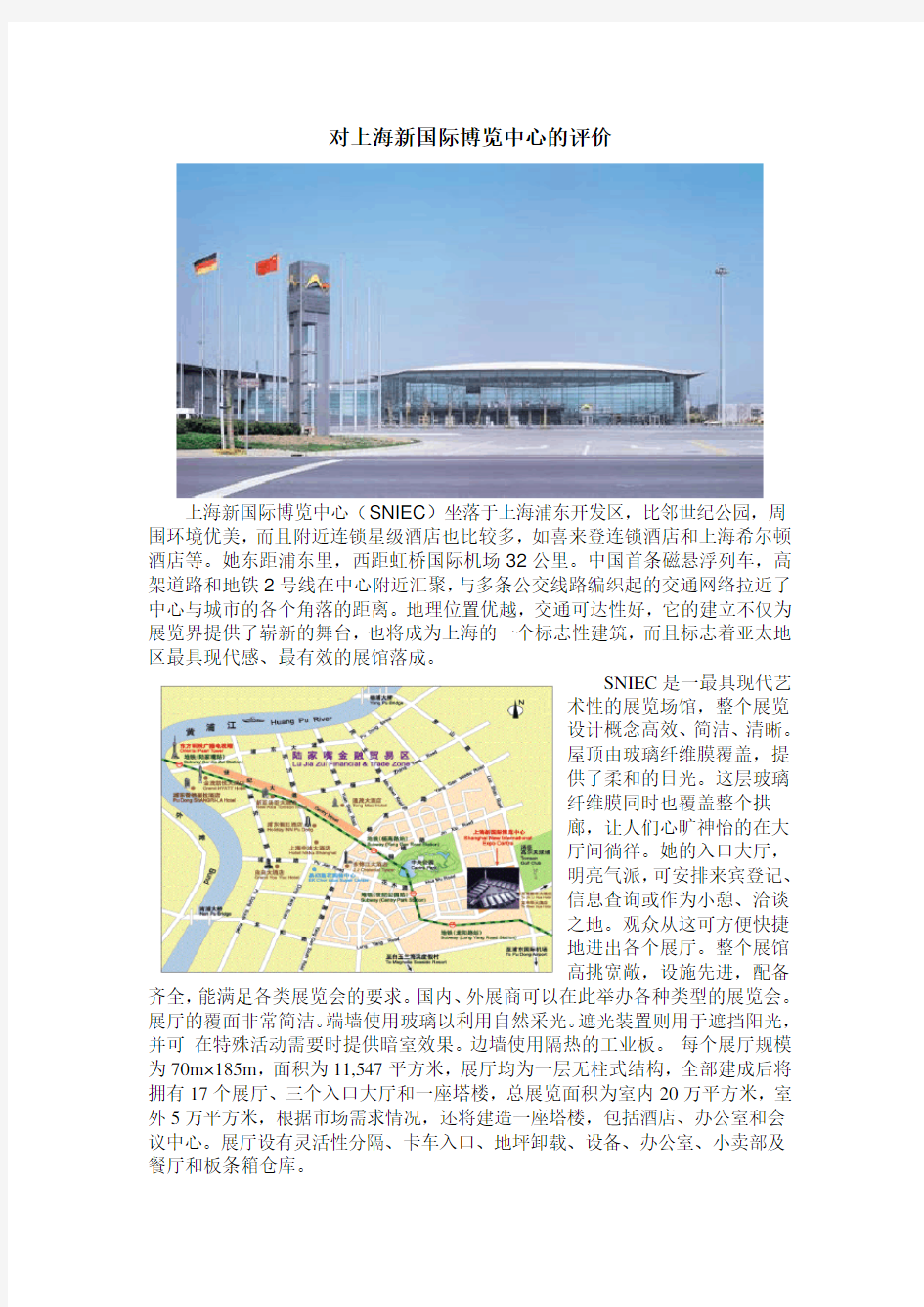 对上海新国际博览中心的评价