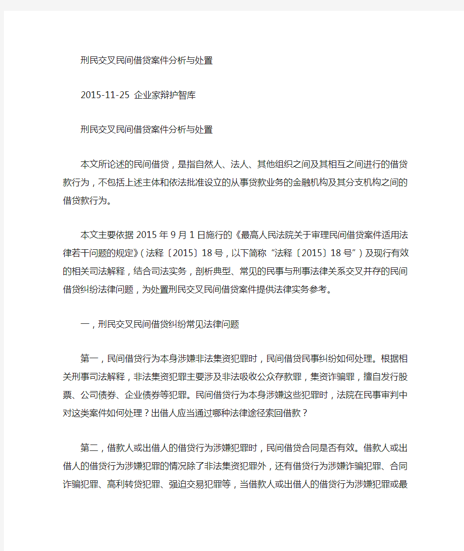 借贷刑民交叉问题的分析与处理