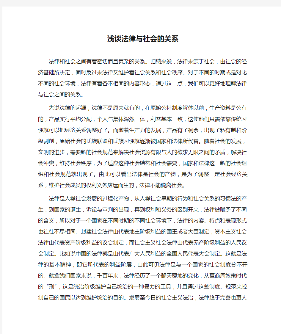 浅谈法律与社会的关系