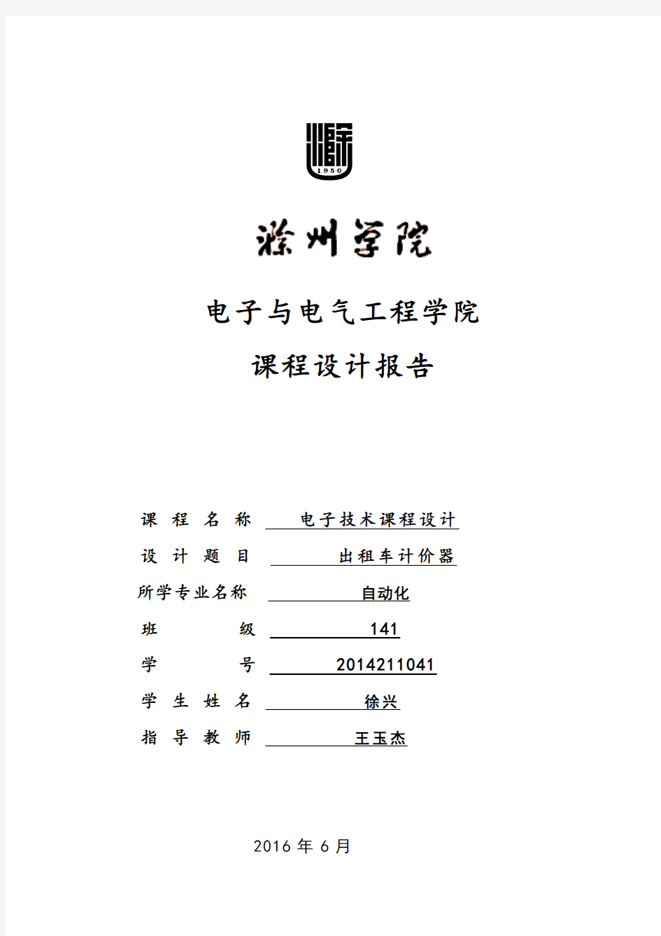 电气学院课程设计报告模板