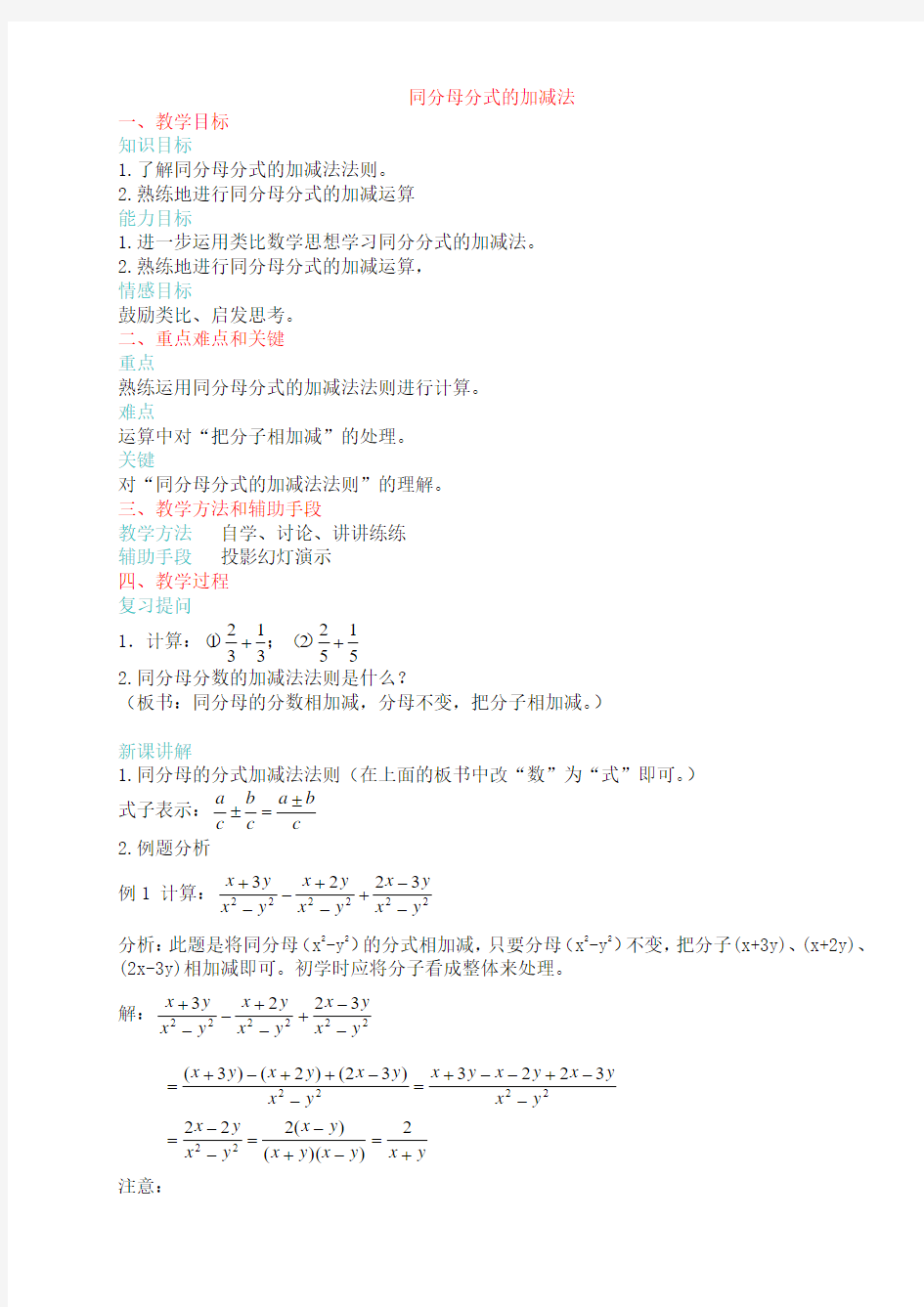 同分母分式的加减法