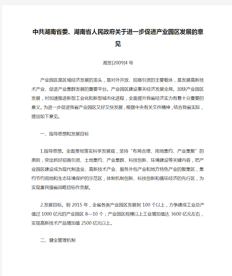 中共湖南省委、湖南省人民政府关于进一步促进产业园区发展的意见2009.02.17