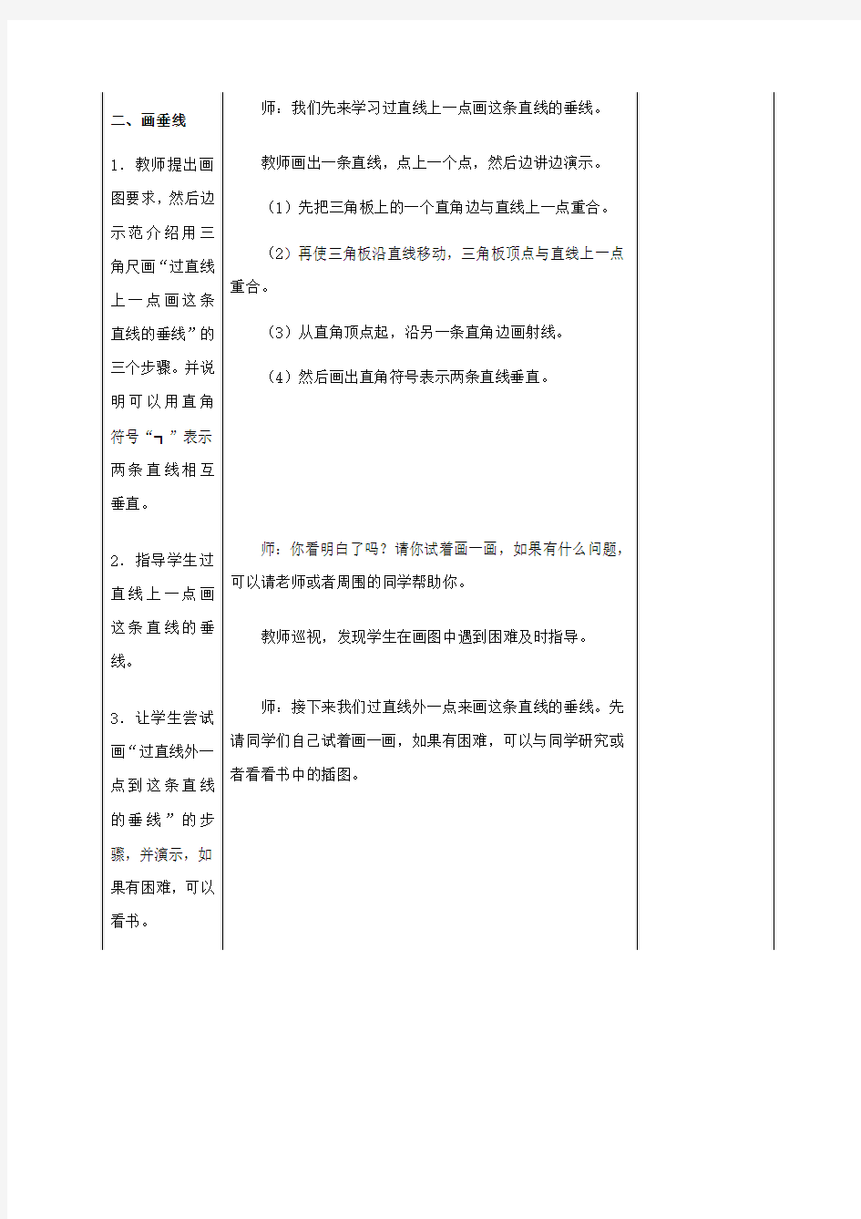 四年级数学上册 画垂线教案 冀教版