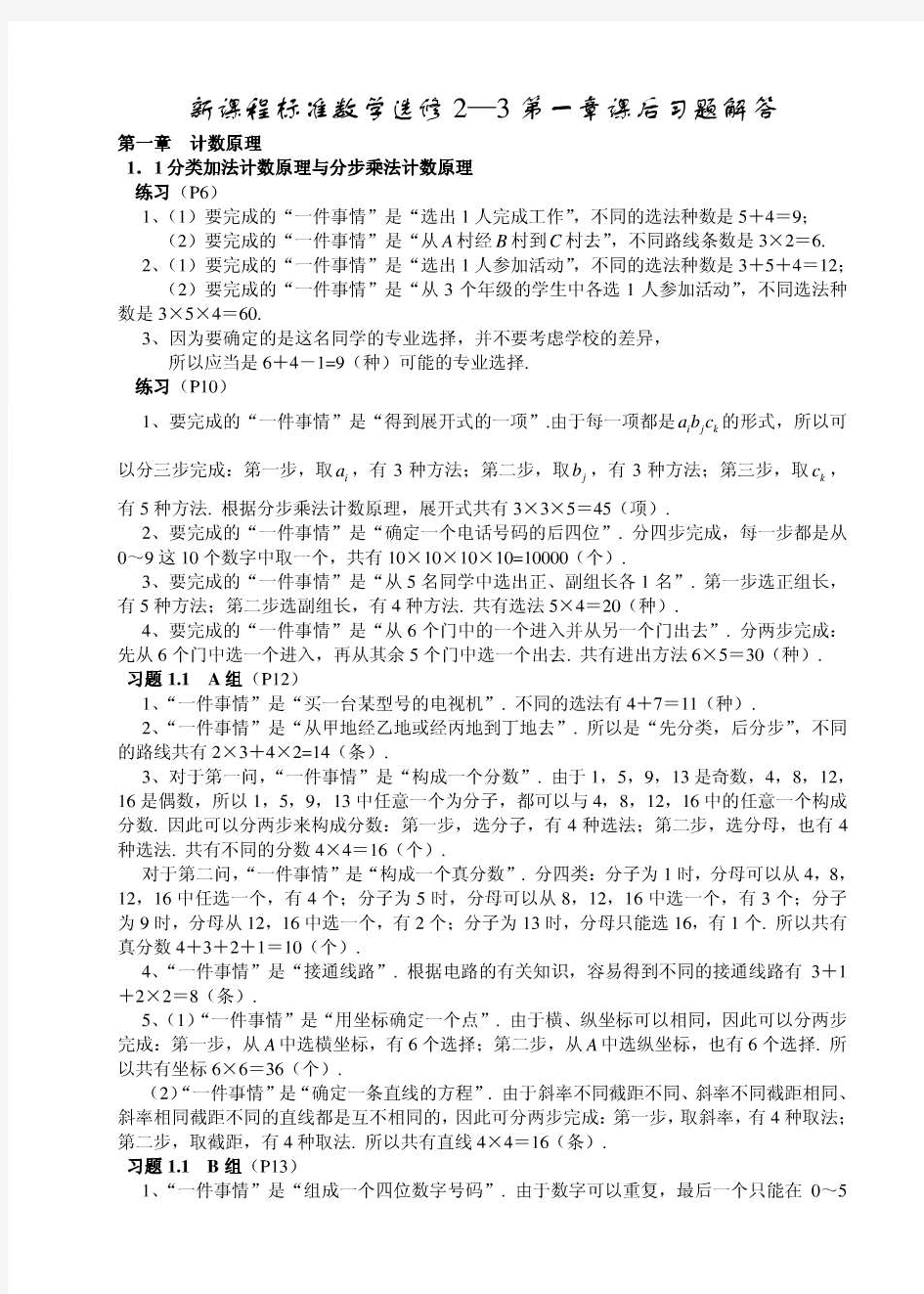 人教版高中数学选修2-3课后习题解答