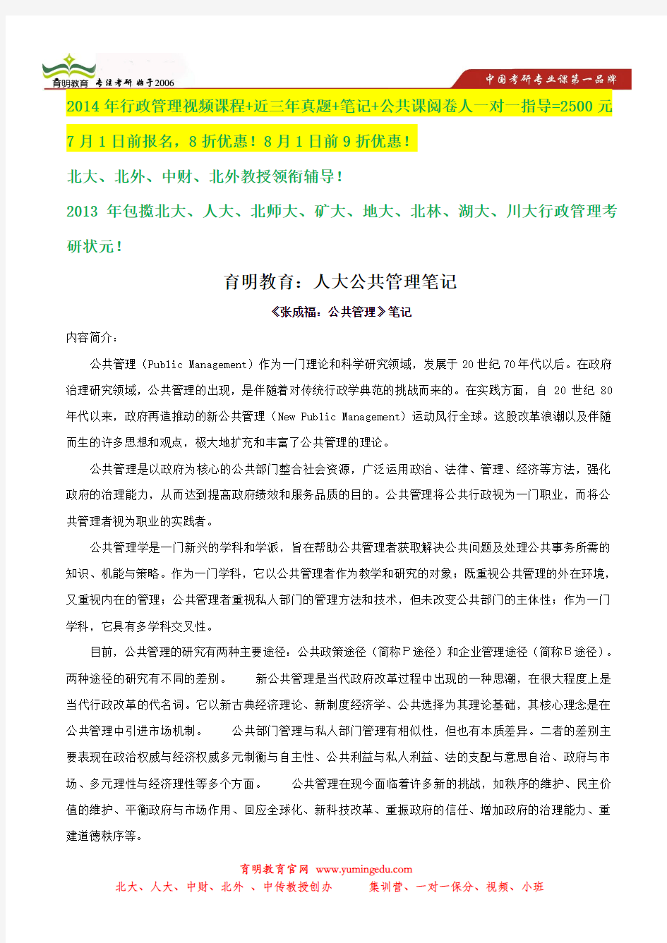张成福 公共管理学状元笔记-中国人民大学行政管理考研