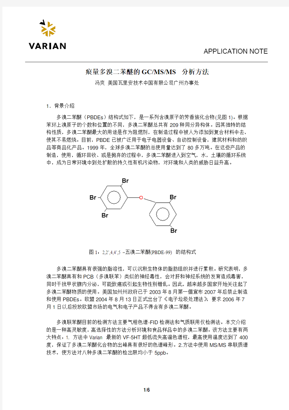 多溴联苯醚PBDE(PBDBE)的GC-MS分析