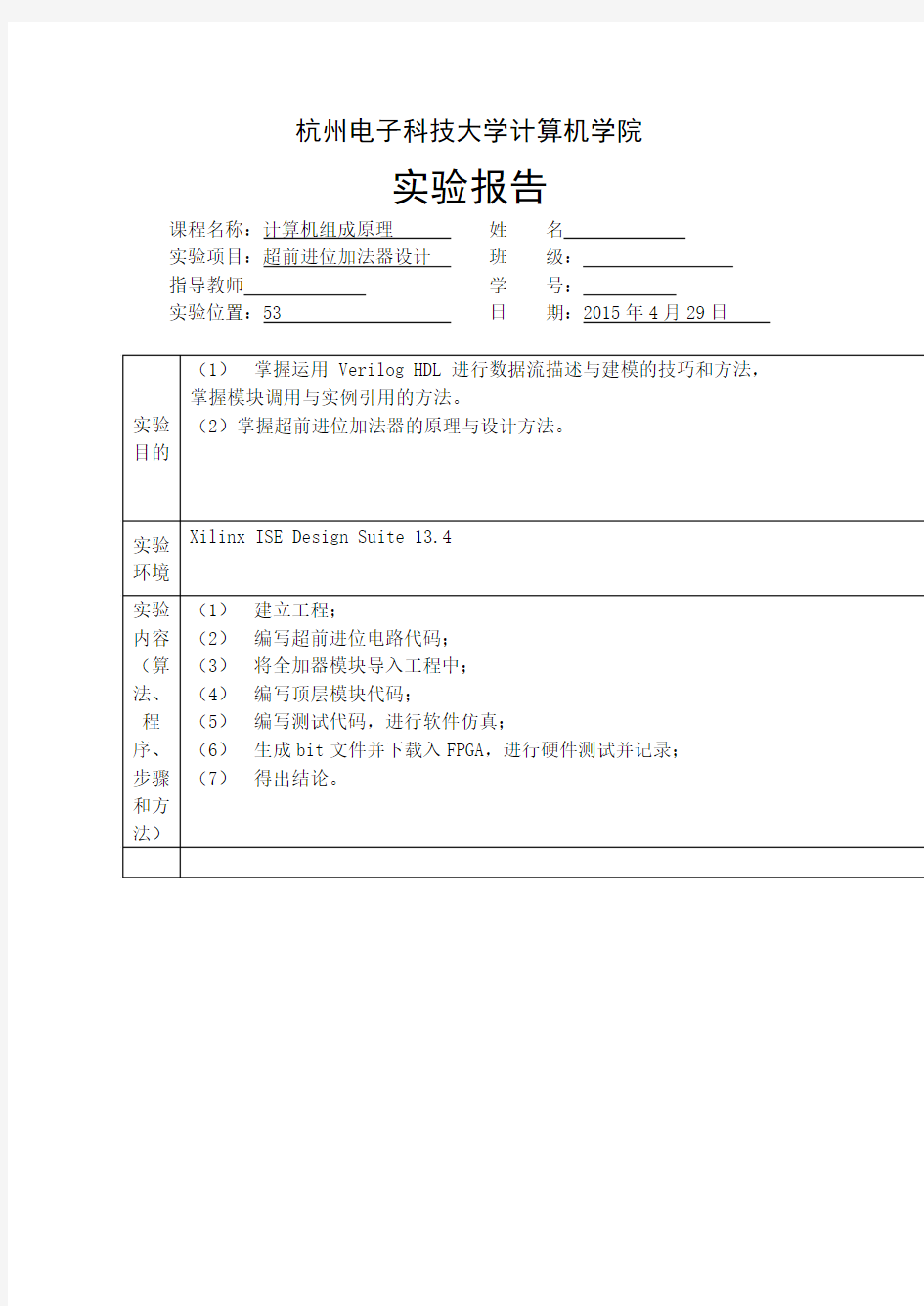 杭电计算机组成原理超前进位加法器设计 2