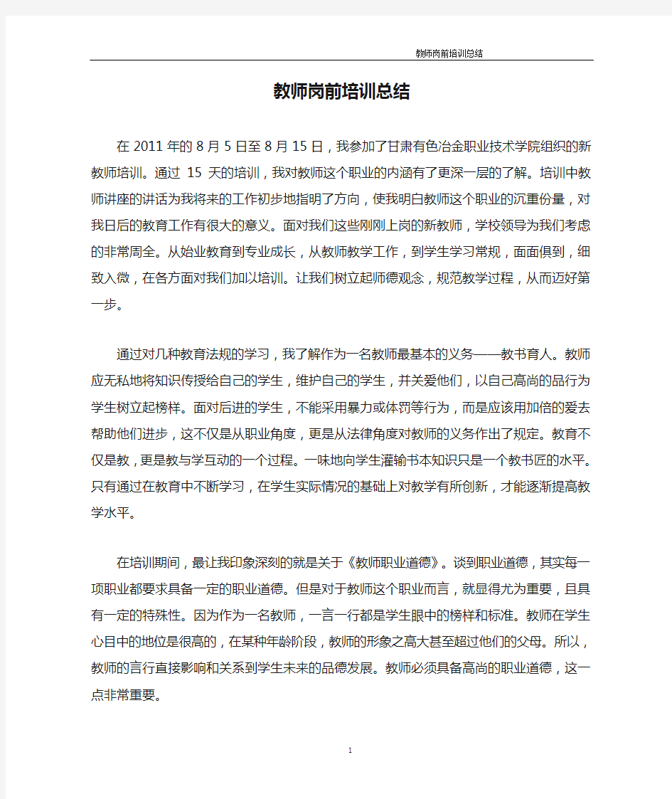 教师岗前培训总结