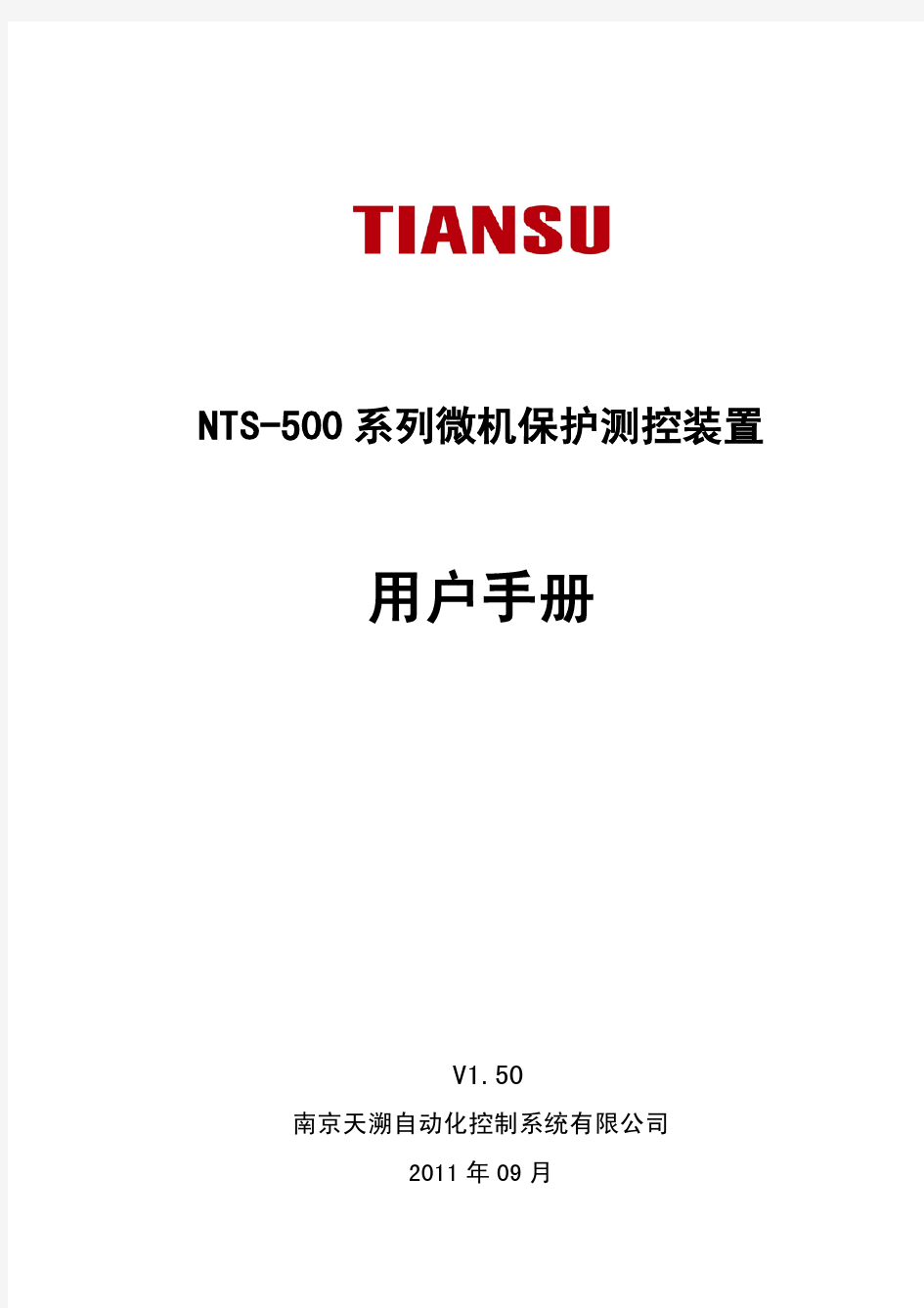NTS-500系列微机保护测控装置用户手册111103