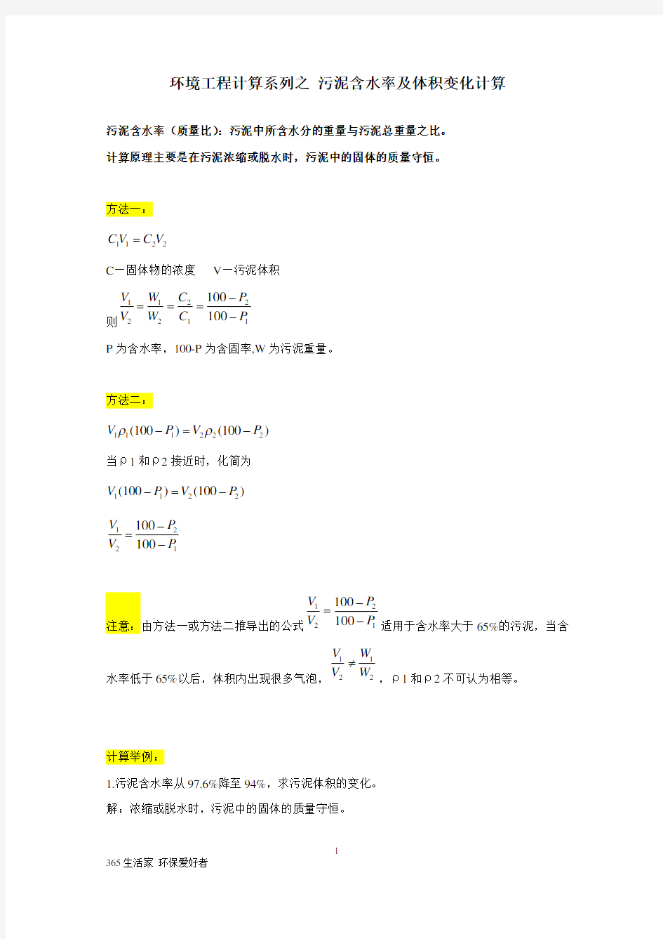 环境工程计算之污泥含水率及体积变化的计算