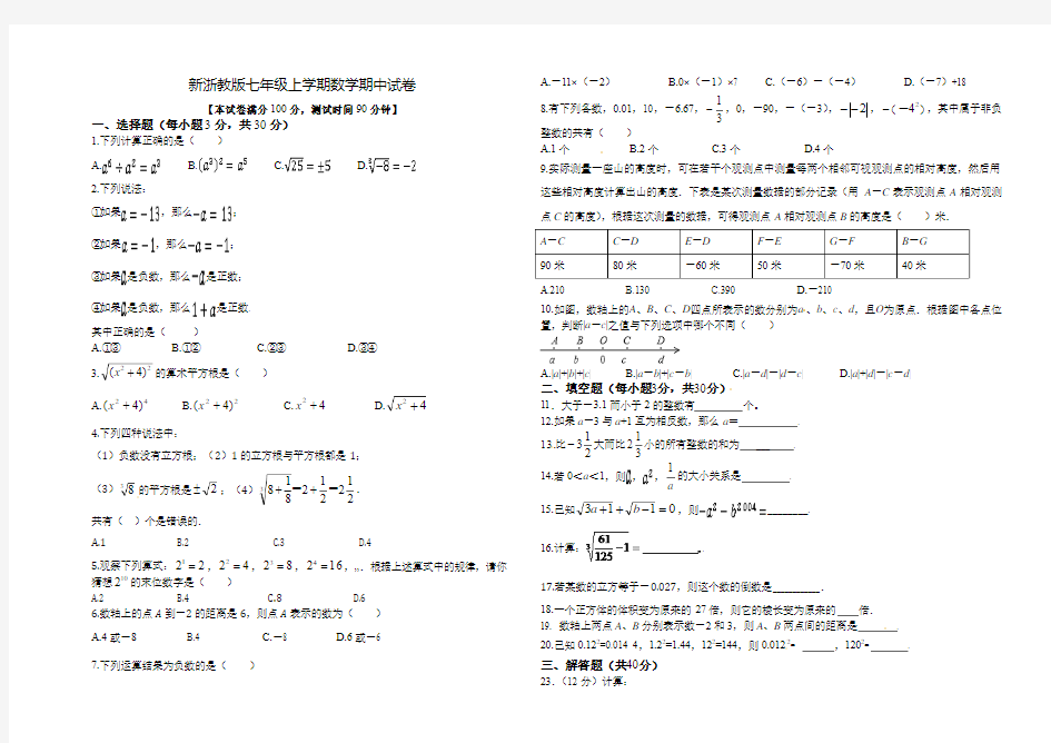 新浙教版七年级上学期数学期中试卷