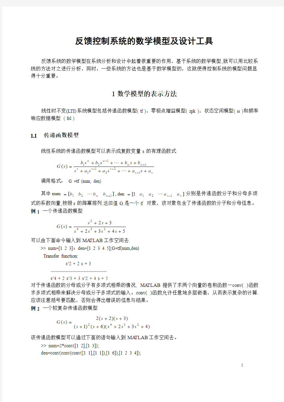 反馈控制系统的数学模型及设计工具