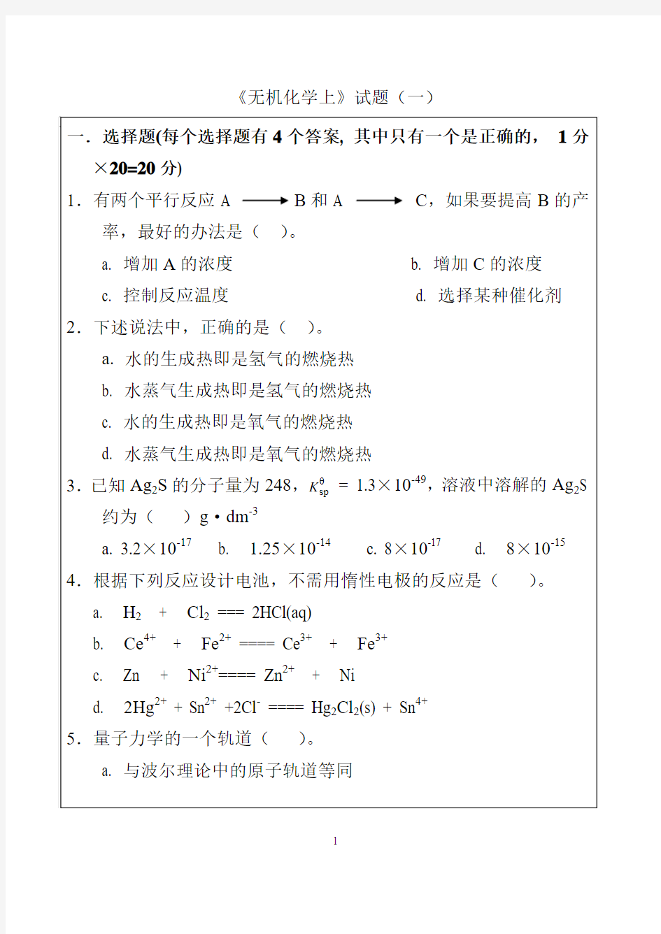 无机化学试题上1