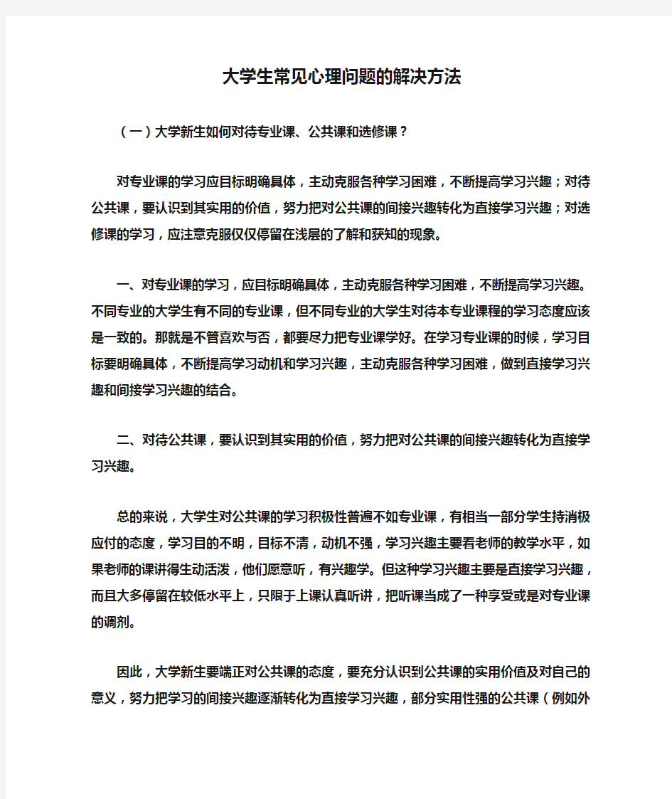 大学生常见心理问题的解决方法