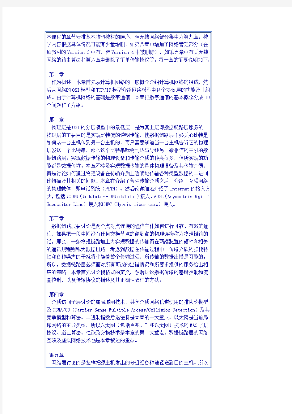 本课程的章节安排基本按照教材的顺序