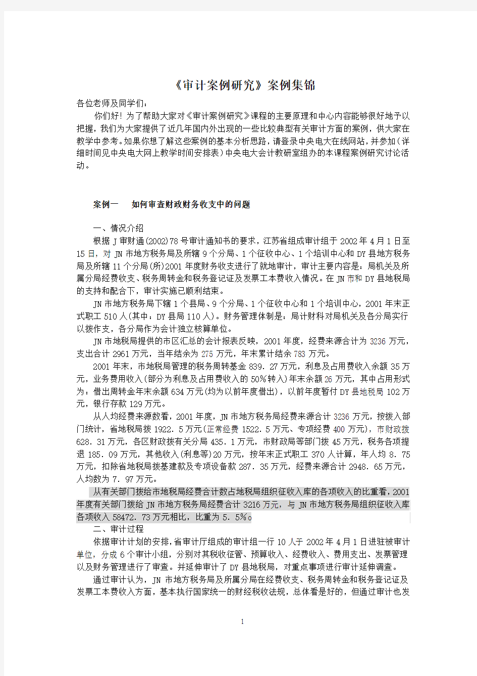 审计案例研究案例集锦