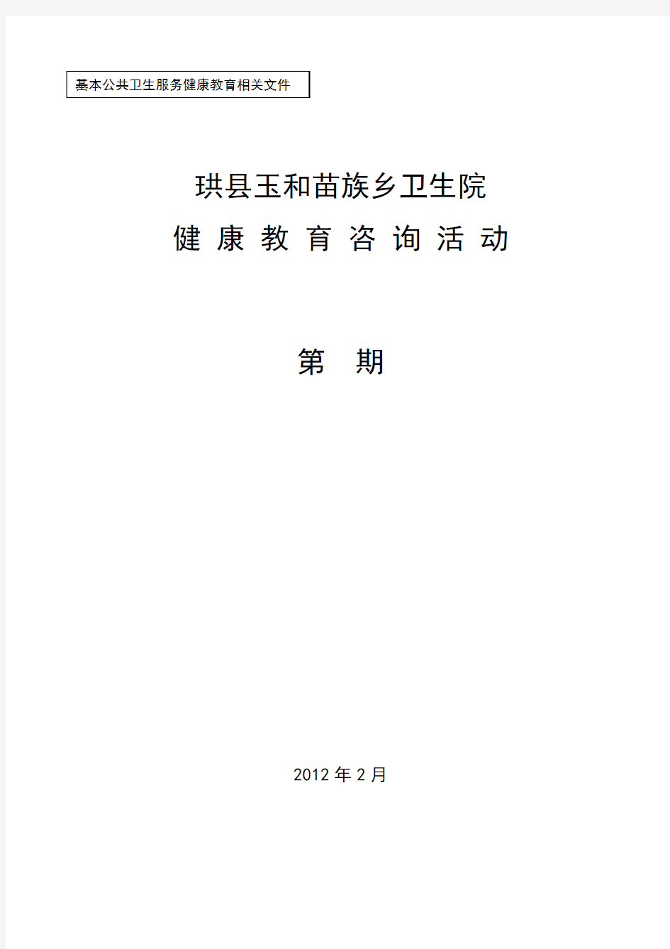 健康教育咨询活动记录表中医药保健