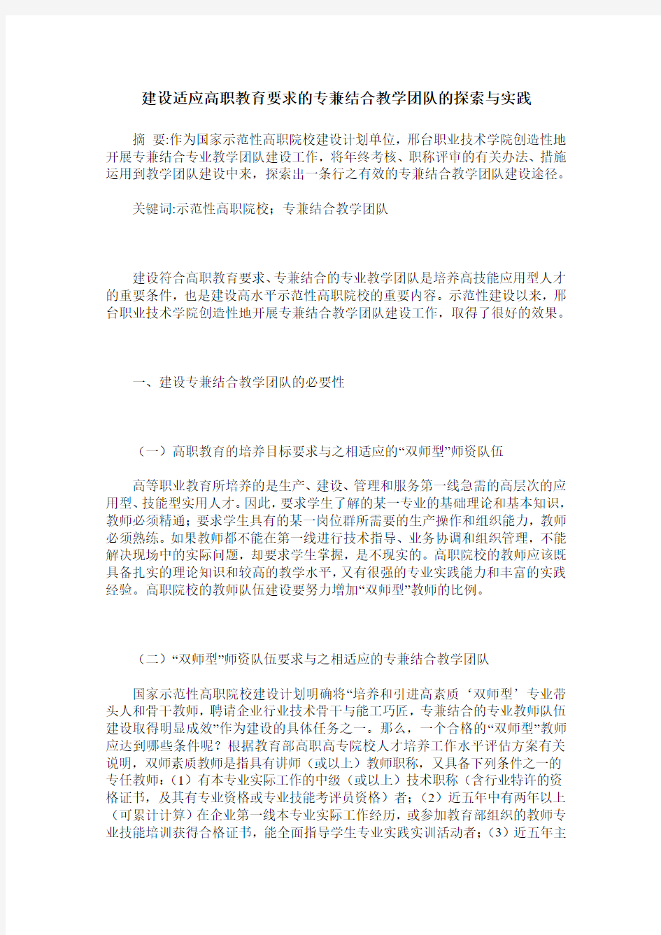 建设适应高职教育要求的专兼结合教学团队的探索与实践