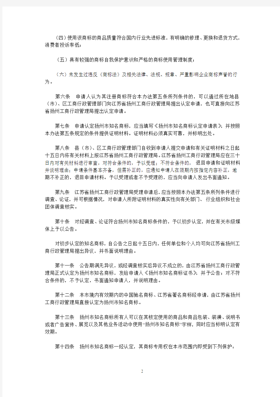 扬州市知名商标认定和保护办法