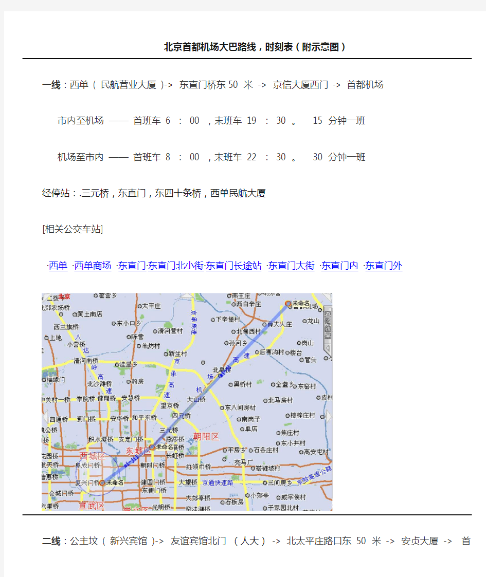 北京首都机场大巴路线时刻表 附图及站点