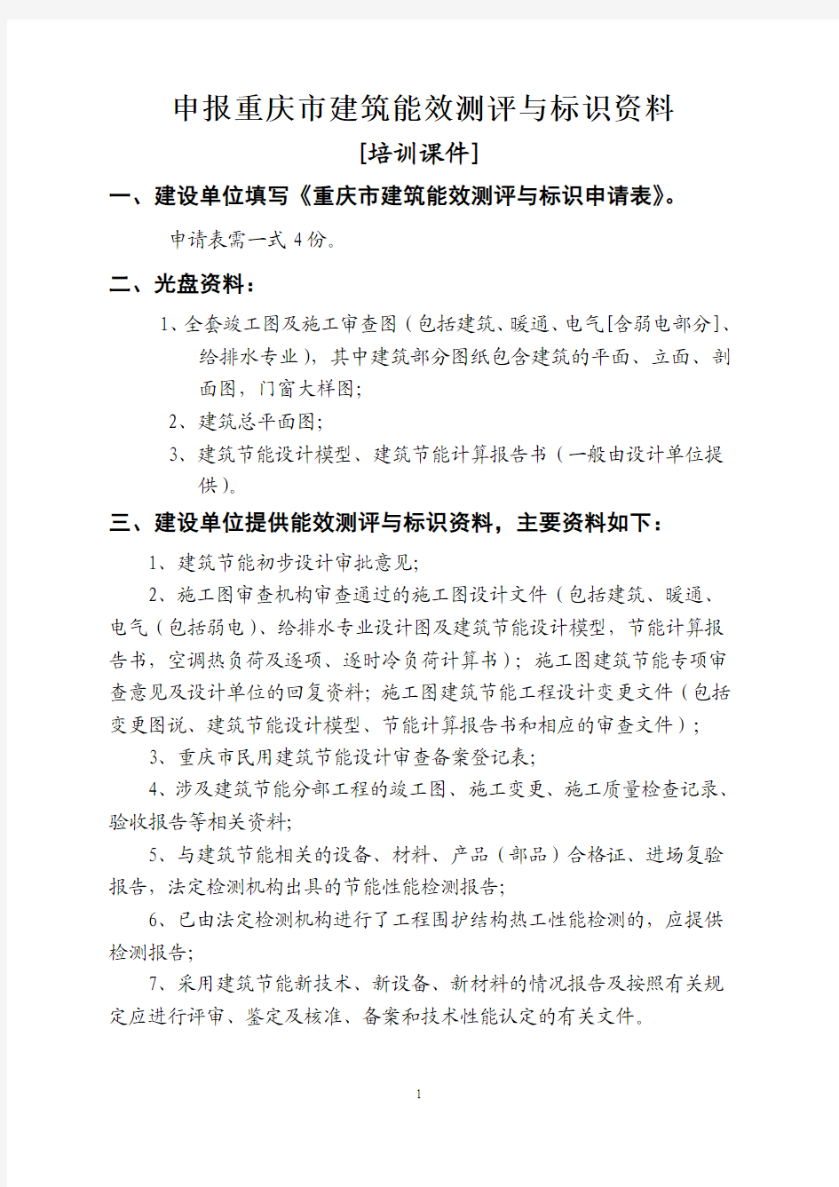申报重庆市建筑能效测评与标识资料清单