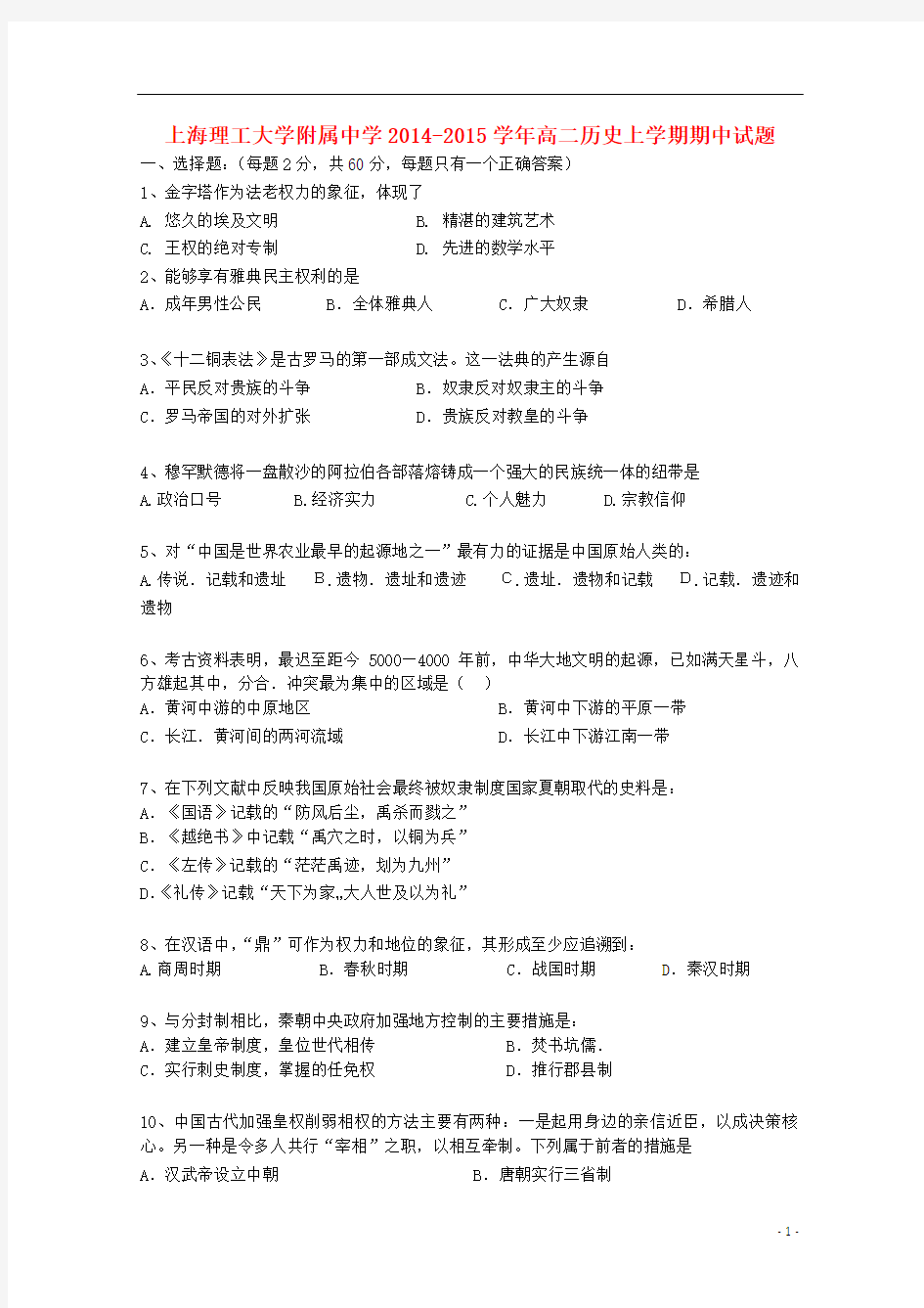 上海理工大学附属中学2014-2015学年高二历史上学期期中试题