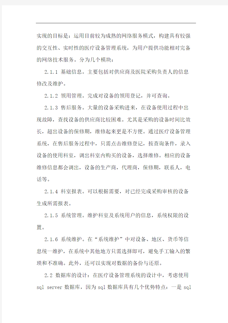 医疗设备管理系统的分析与设计