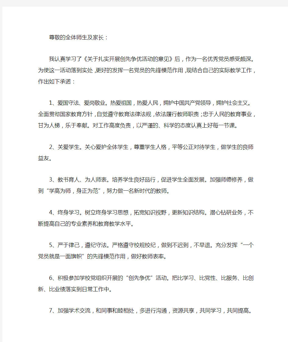 小学教师党员公开承诺书